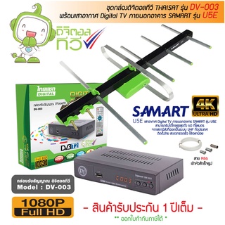 กล่องดิจิตอลทีวี THAISAT DV-003 + เสาอากาศ Digital TV ภายนอกอาคาร SAMART รุ่น U5E + สาย RG6 เข้าหัวสำเร็จรูป (เลือกความยาวสายได้)