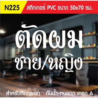 🔥✅สติกเกอร์ PVC ร้านตัดผมชาย N225 ขนาด 50x70 ซม. สำหรับติดกระจก สติ๊กเกอร์ร้านเสริมสวย