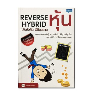 Reverse Hybrid กลับหัวคิด พิชิตตลาดหุ้น