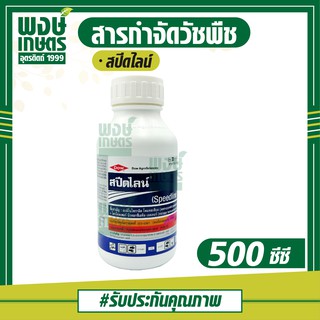 สปีดไลน์ 500 ซีซี (Speedline)กำจัดวัชพืชในอ้อย หลังวัชพืชงอก ประเภทใบกว้างและใบแคบ สาบเสือ สะอึกดอกขาว โคกกระสุน ตำแยแมว