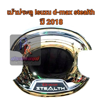 เบ้าประตู ISUZU D-MAX STEALTH ปี 2018 ชุป มีโลโก้ 2 ประตู