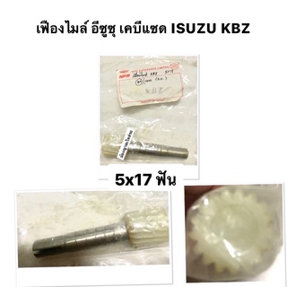 เฟืองไมล์ อีซูซุ เคบีแซด ISUZU KBZ 5X17ฟัน  ตัวละ 170 บาท   / 140614-1109