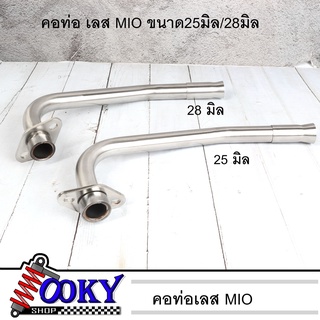 คอท่อไอเสีย FINO MIO  เลส ท่อท่อนหน้า พร้อมกรวย ขนาด 25 มิล. / 28 มิล.  คอท่อแต่ง