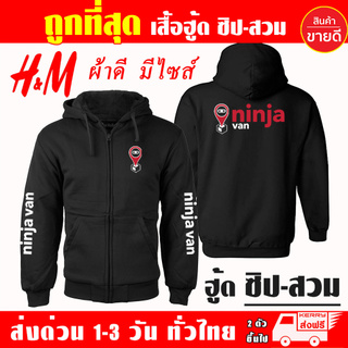 เสื้อฮู้ด Ninja Van นินจาแวน งานป้าย แบบซิป-สวม ผ้าดีเกรดA เสื้อกันหนาว งานดีแน่นอน หนานุ่มใส่สบาย Hoodie