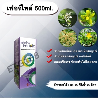 เฟอร์ไทล์ 500ml. ผสมเทียม เกสรตัวเมียสมบูรณ์ ดอกสมบูรณ์ เกสรแข็งแรง เกสรติดดี ติดผลดก สารอาหารสำหรับพืช