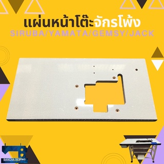 แผ่นหน้าโต๊ะจักรโพ้งผ้าอุตสาหกรรม SIRUBA/YAMATA/GEMSY/JACK และอื่นๆ