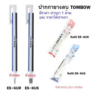 ปากกายางลบ Tombow ลบในที่ที่ลบยาก ( มี หัวกลม และหัวแบน ให้เลือก) ราคา / 1 ชิ้น