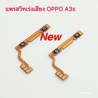 แพรสวิตซ์เพิ่ม-ลดเสียง ( Volume ) OPPO A3S（CPH1803）