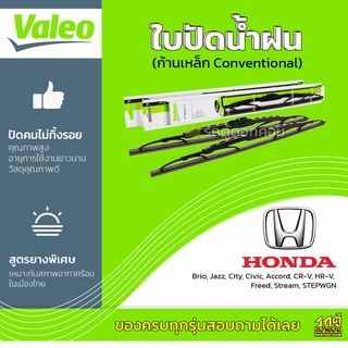 VALEO ใบปัดน้ำฝน ก้านเหล็ก Conventional Honda Brio Jazz City Civic Accord CR-V HR-V Freed Stream STEPWGN ฮอนด้า