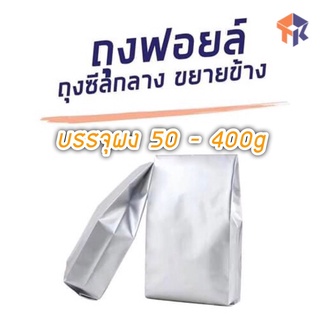 TK Foil ถุงฟอยล์ ขยายข้าง บรรจุผง 50 - 400 กรัม ( แพ็ค 100 ใบ ) 2 Size