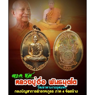 เหรียญลาภ ยศ หลวงปู่จื่อ วัดเขาตาเงาะอุดมพร ปี2541