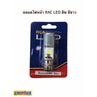 หลอดไฟหน้า RCA LED 2 ชิพ สีขาว