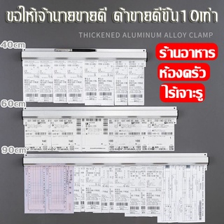 รางเสียบบิล รางออเดอร์ รางเสียบออเดอร์ ร้านอาหาร ห้องครัวไซส์  90 ซม. ไม่ต้องเจาะรู เสียบง่าย เสียบบิล ใบเสร็จ บัตร