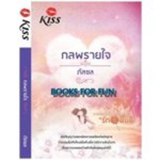 กลพรายใจ / ภัสชล (สนพ. Kiss) / ใหม่