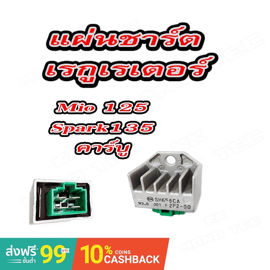 แผ่นชาร์จไฟ Yamaha Mio Fino Spark135 ( คาร์บู ) แผ่นชาร์ทเดิมมอไซค์ แผ่นชาร์ตไฟ ยามาฮ่า มีโอ ฟีโน่ ส