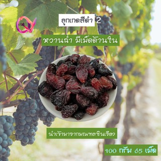 ลูกเกดอบแห้งสีดำ แบบที่2 เกรดพรีเมียม เพื่อสุขภาพ เหมาะกับทุกเพศทุกวัย  Premium Quality Products  ขนาด 80 กรัม