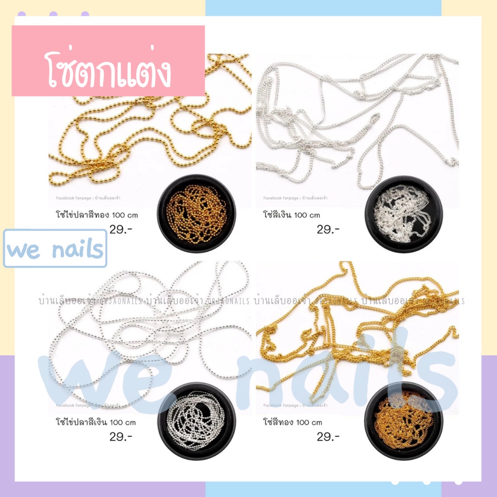 โซ่ไข่ปลา โซ่ตกแต่ง สีทองสีเงิน 100cm แบบตลับดำ - wenailsth