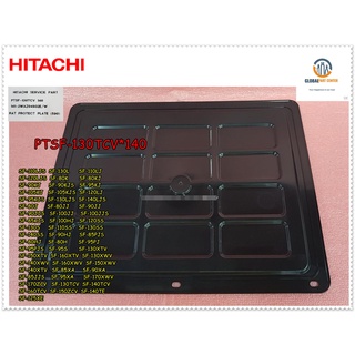 ขายอะไหล่ของแท้/แผ่นกันหนู/ฝาปิดใต้เครื่องซักผ้าฮิตาชิ/RAT PROTECT PLATE (590)/ASSY)/HITACHI/PTSF-130TCV*140