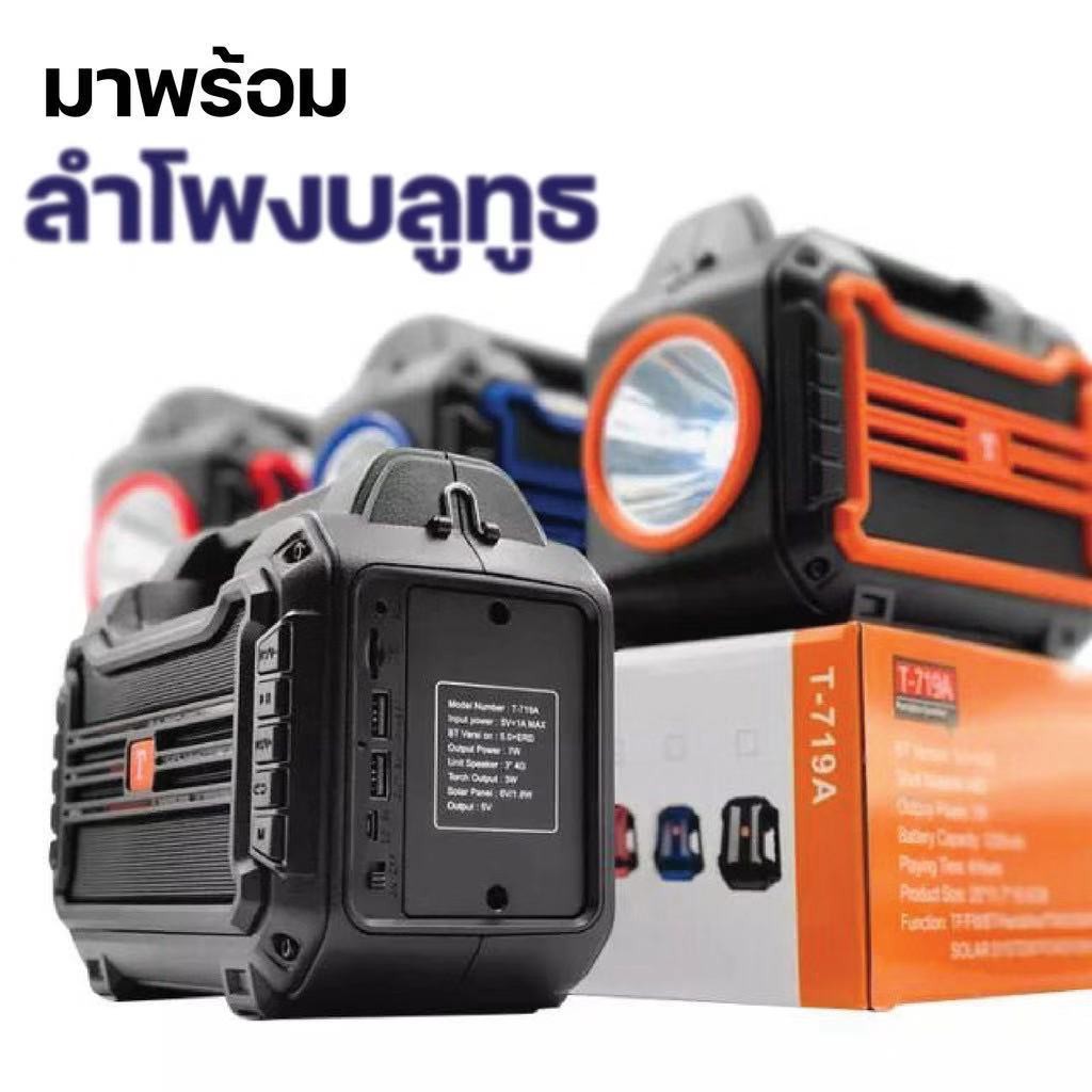 in_home ลำโพงพกพา ลำโพงบลูทูธ 3 in 1 ไฟฉายพกพา พาวเวอร์แบงค์ Powerbank โซล่าเซลล์ แบบพกพา T-719A เสี