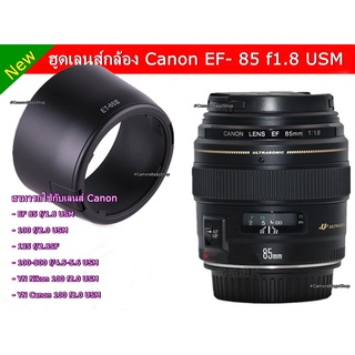 ฮูด Canon 85 F1.8 USM / 100 F2.0 USM / 135 f/2.8SF / 100-300 f/4.5-5.6 USM