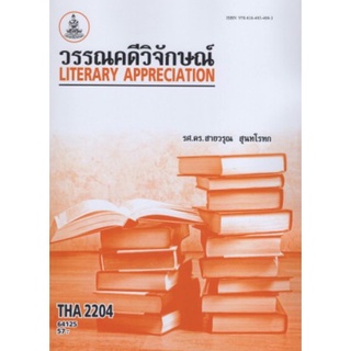 ตำราเรียนราม THA2204 64125 วรรณคดีวิจักษณ์