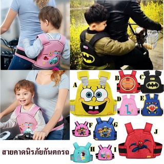 สายคาดนิรภัยเด็กกันตก motorcycle child safety belt ลายการ์ตูน