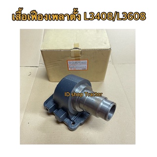 สำหรับคูโบต้า รุ่น L3408 L3608 L4508 L4708 เสื้อเพลาตั้ง (Kubota)​ (เสื้อเฟืองเพลา เสื้อดุมเพลาตั้ง เสื้อเพลาล้อ เสื้อเฟ