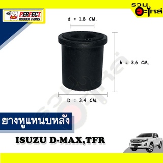 ยางหูแหนบหลัง ISUZU D-MAX,TFR,KBZ 📌(ราคาต่อชิ้น)