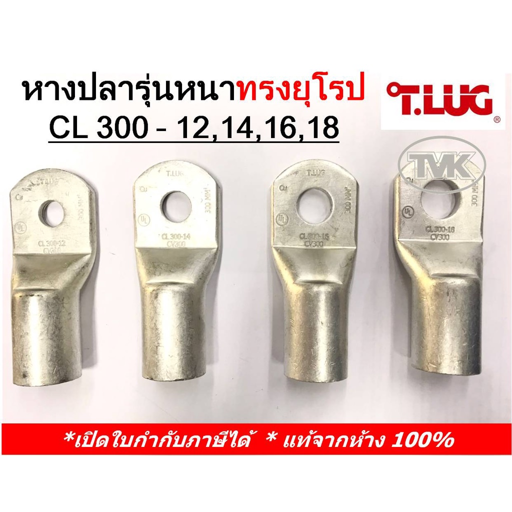 (ราคาต่อตัว) TLUG หางปลารุ่นหนาทรงยุโรป เบอร์ 300 CL300-12,300-14,300-16,300-18, PLมีตะเข็บ 300-12,3