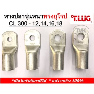 (ราคาต่อตัว) TLUG หางปลารุ่นหนาทรงยุโรป เบอร์ 300 CL300-12,300-14,300-16,300-18, PLมีตะเข็บ 300-12,300-16,300-18 (T-Lug)