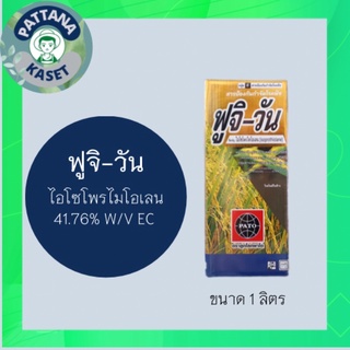 ฟูจิวัน 1 ลิตร ไอโซโพรไทโอเลน สารป้องกันและกำจัดโรคพืช โรคใบไหม้ โรคขอบใบแห้ง เมล็ดด่าง กาบใบแห้ง เมล็ดกระถิน ฟูจิ-วัน