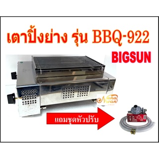 Bigsun เตาปิ้งย่าง อินฟราเรด รุ่น BBQ-922 โครงสแตนเลส แบบ 2 หัวเตา