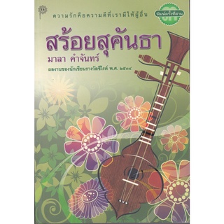 สร้อยสุคันธา - มาลา  คำจันทร์ (หนังสือมือหนึ่ง นอกซีล)