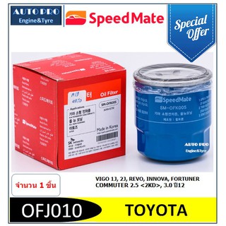 OFJ010 #  SPEED MATE กรองน้ำมันเครื่อง สำหรับรถยนต์ TOYOTA VIGO 1J,2J,FORTUNER,INNOVA,REVO,COMMUTER 2.5&lt;2KD&gt;, 3.0