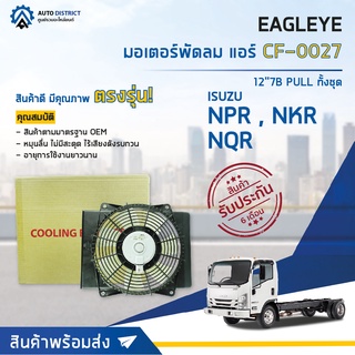 ❄ EAGLEYE มอเตอร์พัดลม ISUZU 2010 NPR,NKR,NQR 175 12"7B PULL ทั้งชุด จำนวน 1ตัว ❄