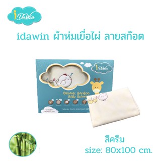 Idawin ผ้าห่มเด็ก ผ้าห่มเด็กแรกเกิด  ผ้าห่มใยไผ่ Bamboo ลายสก๊อต ไซส์ S สีครีม size. 80 x 100 cm. ของแท้