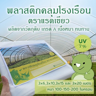 พลาสติกคลุมโรงเรือน 3x6, 3x10, 3x15 และ 3x20 เมตร ตราแรดเขียว