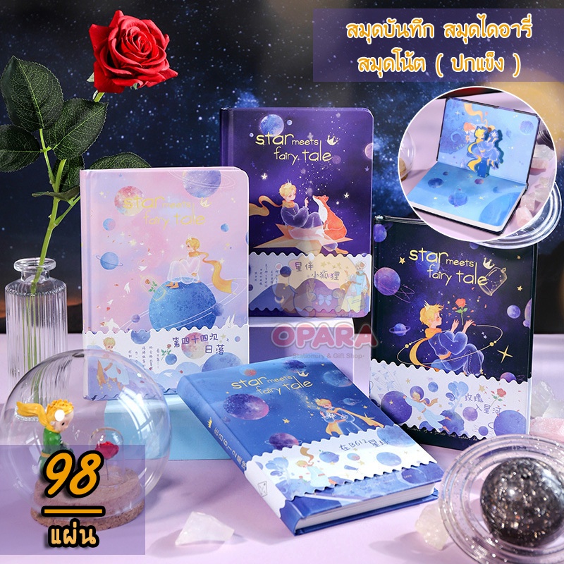 (OPARA) อ่านก่อนสั่ง สมุดบันทึก สมุดโน้ต สมุดไดอารี่ ปกแข็ง ชุด เจ้าชายน้อย (พร้อมส่ง)