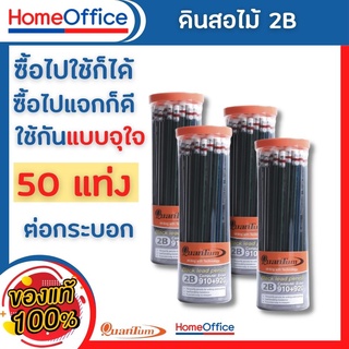 ดินสอ ดินสอไม้ Quantum ดินสอ ดินสอดำ 2B QP910+920 จำนวน 50 แท่ง ควอนตั้ม Black lead pencil ดินสอดำ ดินสอไม้