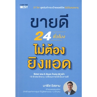 หนังสือ ขายดี 24 ชั่วโมง ไม่ต้องยิงแอด หนังสือบริหาร ธุรกิจ การตลาดออนไลน์ พร้อมส่ง