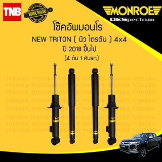 MONROE โช๊คอัพ MITSUBISHI TRITON PLUS 4WD มิตซูบิชิ ไทรทัน พลัส 4x4 ปี 2015-2021 OESPECTRUM โช้คมอนโร โออีสเปคตรัม