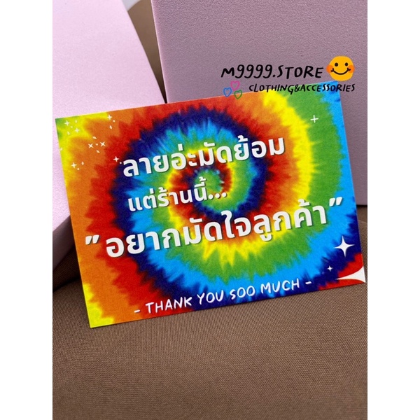 (ใส่โค้ด UTSCR ลด 10% ทั้งร้าน)  thank you card การ์ดขอบคุณลูกค้า รุ่น มัดย้อมมัดใจ