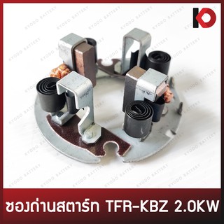 ซองถ่านสตาร์ท ซองถ่านไดสตาร์ท ISUZU TFR-KBZ 2.0KW พร้อมถ่าน ยี่ห้อ KFUJI 21800601