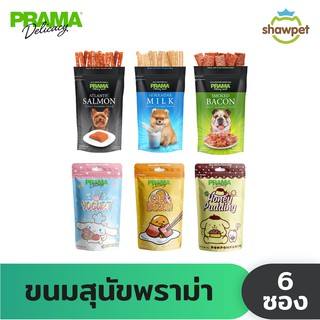 PRAMA Delicacy Snack พราม่า เดลิคาซี่ สแน็ค ขนมสุนัข จำนวน 6 ซอง