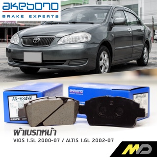 AKEBONO ผ้าเบรกหน้า VIOS 1.5L 2000-07 / Altis 1.6L 2002-07 (AN-634WK)