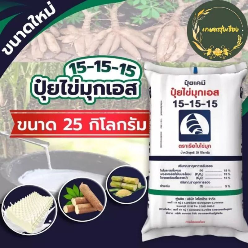 ปุ๋ยสูตรเสมอ 15-15-15 เรือใบ ปุ๋ยซัลเฟตแท้ ปราศจากคลอไรค์ 25กก. และ 15-15-15 โนวา 50 กก. บำรุง ต้น ใ