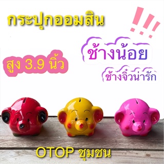 กระปุกออมสิน ช้างน้อย น่ารัก otop ปูนปลาสเตอร์ ของขวัญ ของที่ระลึก ใส่เหรียญแบงค์ไม่ดำ เก็บได้นานไม่ขึ้นรา