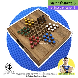 ของเล่นไม้ หมากข้ามจีน 6 ในกล่องไม้ (Chinese Checker 6) ดาว 6 กล่อง เกมไม้ เกมส์ไม้ น้องแฝกช็อป nong faek shop
