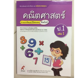 แม่บทมาตรฐาน คณิตศาสตร์ ป.1 เล่ม1 (หลักสูตร2560) อจท