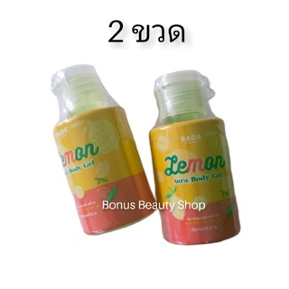 [ลด 20.- โค้ดINCSM5F] (2 ขวด) รดา เซรั่มมะนาว Rada Lemon Aura body gel เซรั่มมะนาวผิวใส 35 ml. เซรั่มเลมอน เปิดผิวขาว